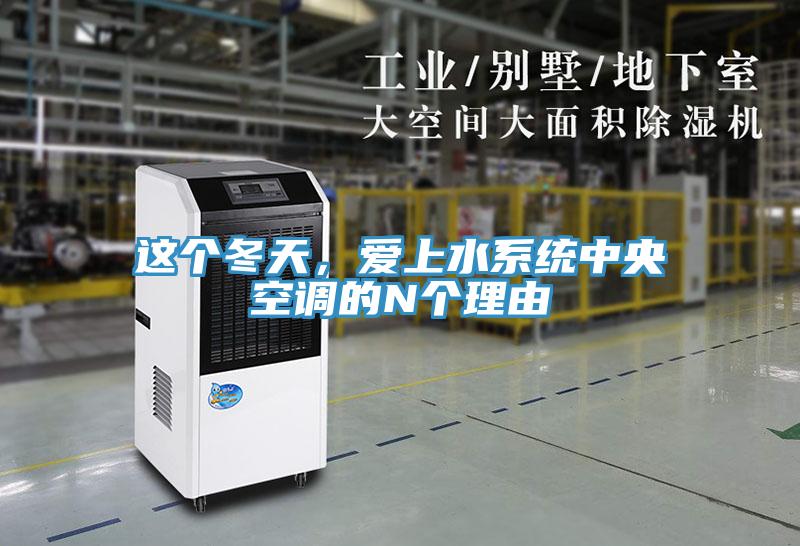 這個冬天，愛上水系統(tǒng)中央空調(diào)的N個理由