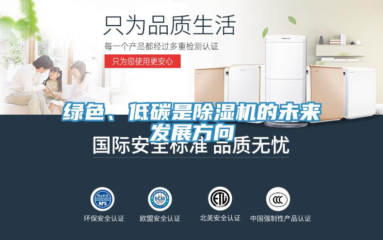 綠色、低碳是除濕機的未來發(fā)展方向