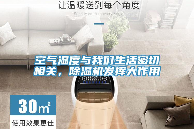 空氣濕度與我們生活密切相關，除濕機發(fā)揮大作用