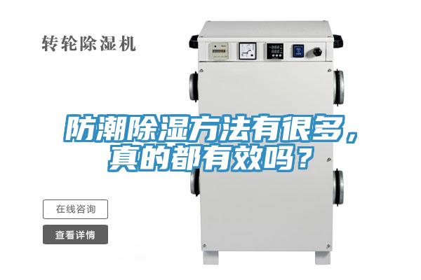 防潮除濕方法有很多，真的都有效嗎？