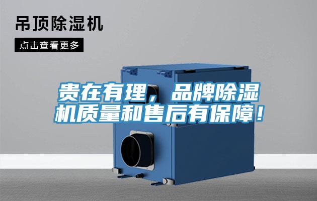 貴在有理，品牌除濕機(jī)質(zhì)量和售后有保障！