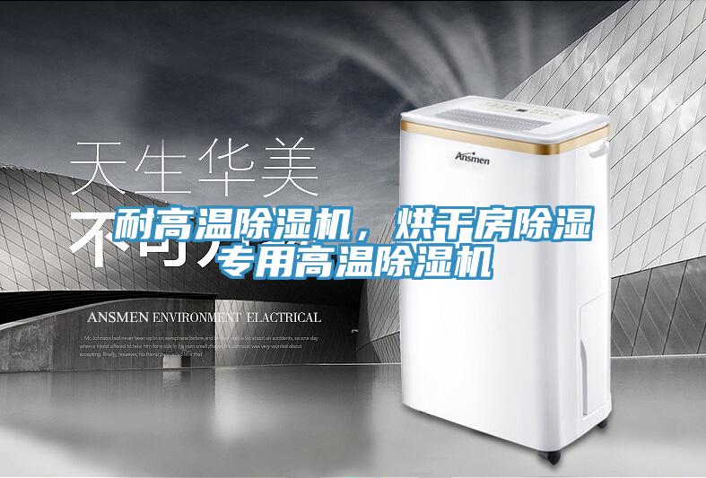 耐高溫除濕機，烘干房除濕專用高溫除濕機
