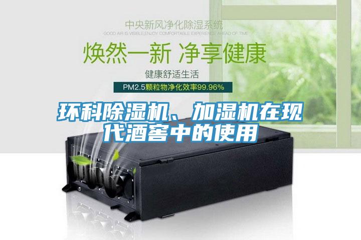 環(huán)科除濕機、加濕機在現(xiàn)代酒窖中的使用