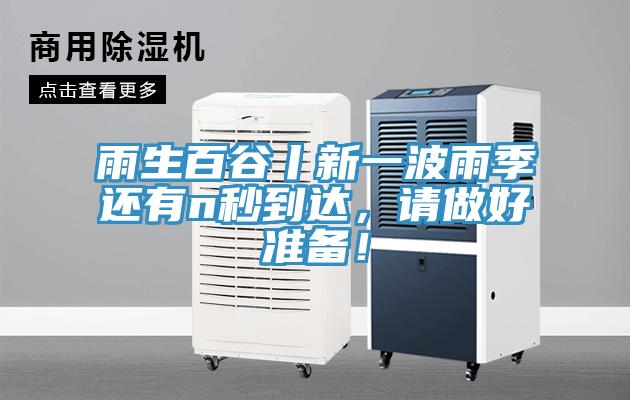 雨生百谷丨新一波雨季還有n秒到達(dá)，請做好準(zhǔn)備！