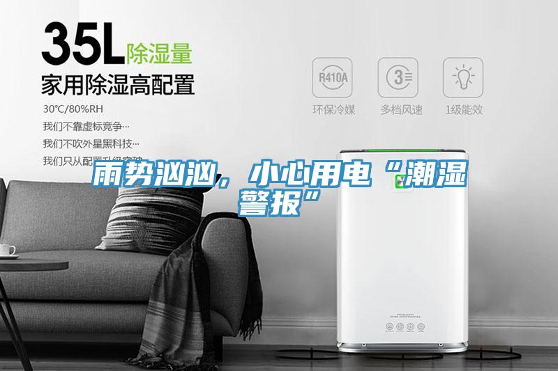 雨勢洶洶，小心用電“潮濕警報”