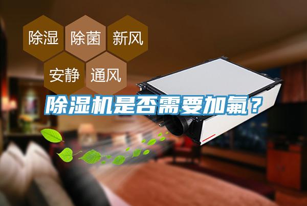 除濕機是否需要加氟？
