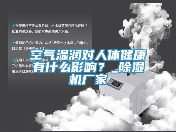 空氣濕潤(rùn)對(duì)人體健康有什么影響？_除濕機(jī)廠(chǎng)家