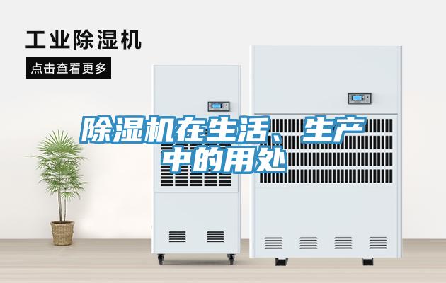 除濕機(jī)在生活、生產(chǎn)中的用處