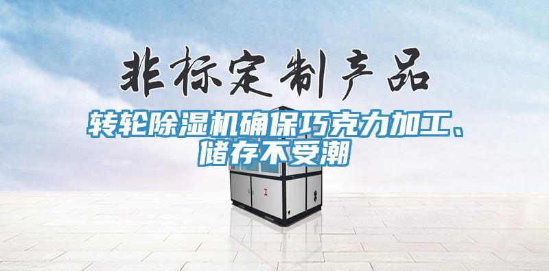 轉(zhuǎn)輪除濕機確保巧克力加工、儲存不受潮