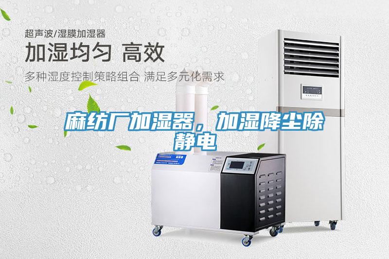 麻紡廠加濕器，加濕降塵除靜電