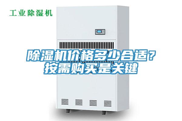 除濕機(jī)價(jià)格多少合適？按需購(gòu)買(mǎi)是關(guān)鍵