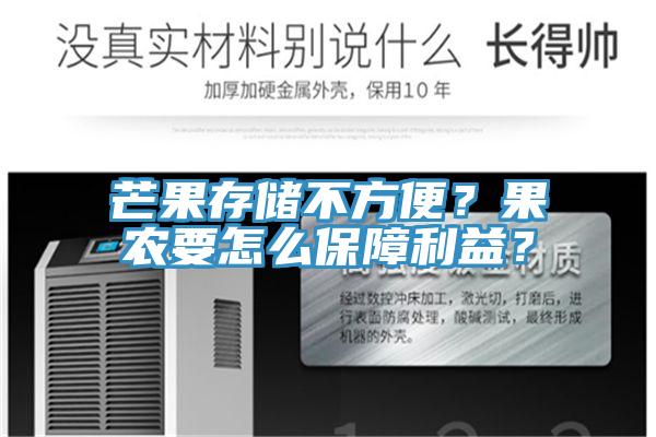 芒果存儲(chǔ)不方便？果農(nóng)要怎么保障利益？