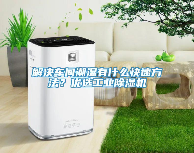 解決車間潮濕有什么快速方法？優(yōu)選工業(yè)除濕機(jī)