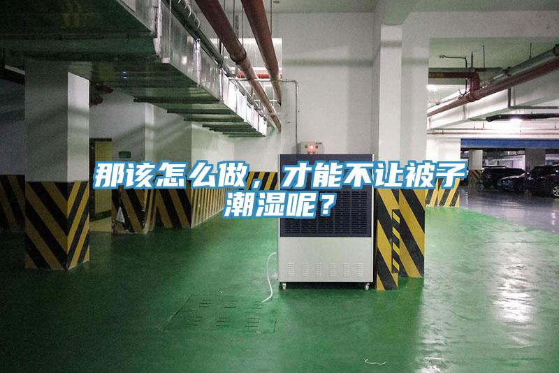 那該怎么做，才能不讓被子潮濕呢？