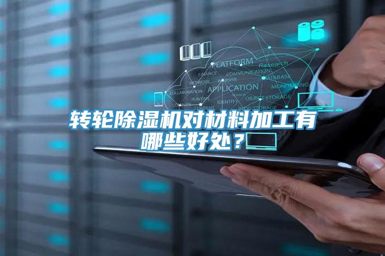 轉(zhuǎn)輪除濕機(jī)對(duì)材料加工有哪些好處？