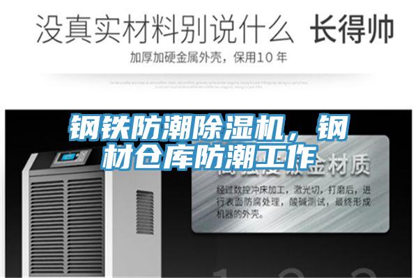 鋼鐵防潮除濕機(jī)，鋼材倉庫防潮工作