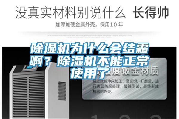 除濕機為什么會結(jié)霜??？除濕機不能正常使用了