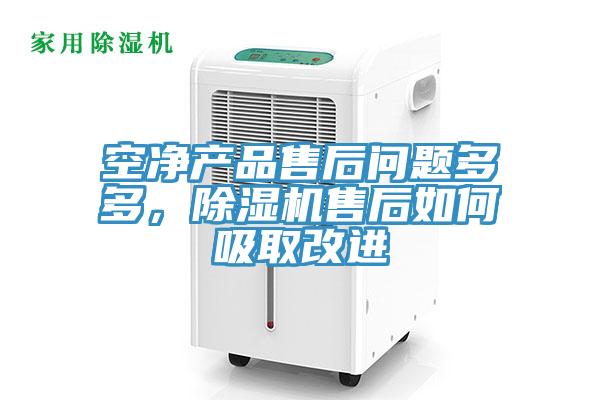 空凈產(chǎn)品售后問題多多，除濕機售后如何吸取改進(jìn)