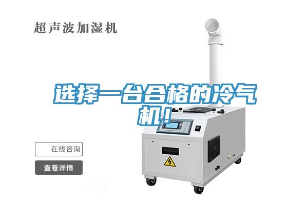 選擇一臺合格的冷氣機！