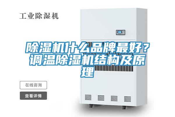除濕機什么品牌最好？調(diào)溫除濕機結(jié)構(gòu)及原理
