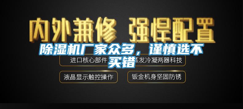 除濕機廠家眾多，謹慎選不買錯