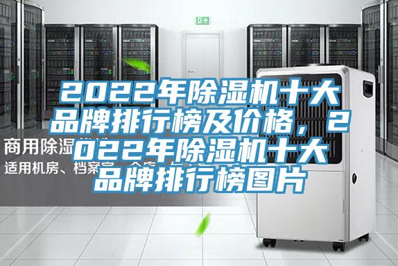 2022年除濕機(jī)十大品牌排行榜及價格，2022年除濕機(jī)十大品牌排行榜圖片