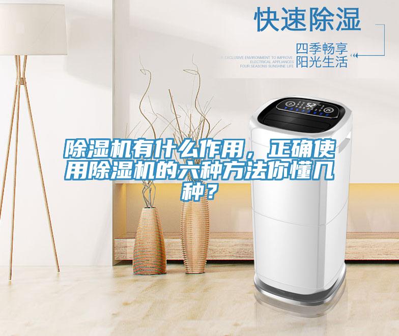 除濕機(jī)有什么作用，正確使用除濕機(jī)的六種方法你懂幾種？