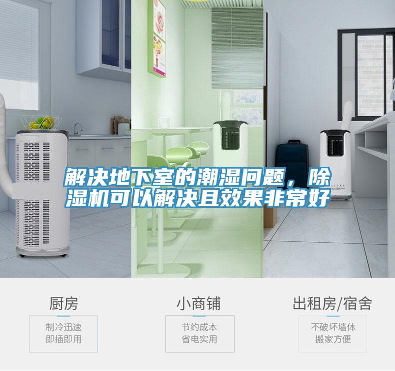 解決地下室的潮濕問(wèn)題，除濕機(jī)可以解決且效果非常好