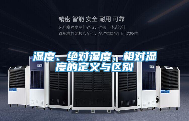 濕度、絕對(duì)濕度、相對(duì)濕度的定義與區(qū)別