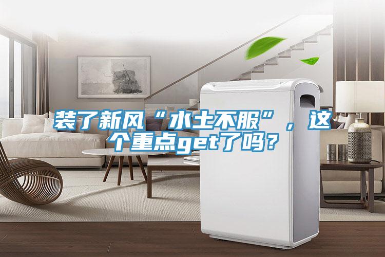 裝了新風(fēng)“水土不服”，這個(gè)重點(diǎn)get了嗎？