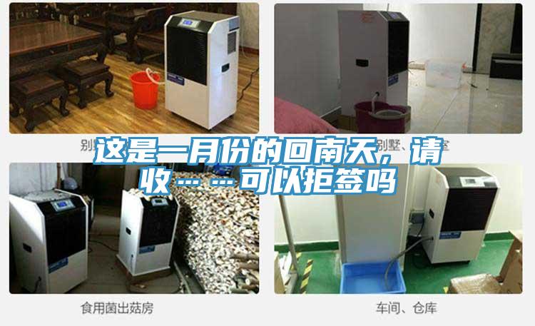 這是一月份的回南天，請收……可以拒簽嗎