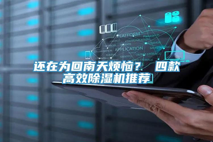 還在為回南天煩惱？ 四款高效除濕機(jī)推薦