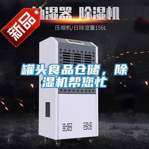 罐頭食品倉儲，除濕機幫您忙