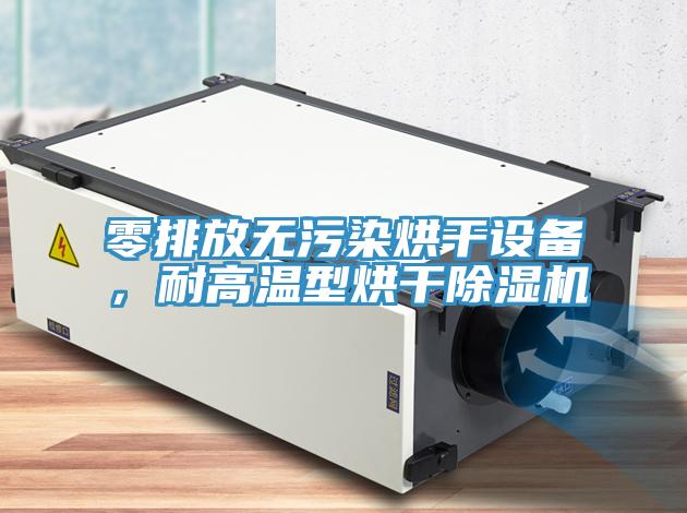 零排放無污染烘干設(shè)備，耐高溫型烘干除濕機(jī)
