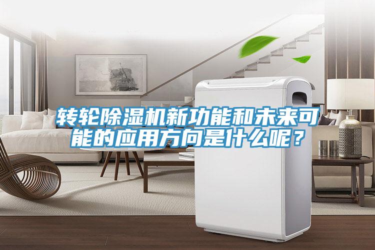 轉(zhuǎn)輪除濕機(jī)新功能和未來(lái)可能的應(yīng)用方向是什么呢？