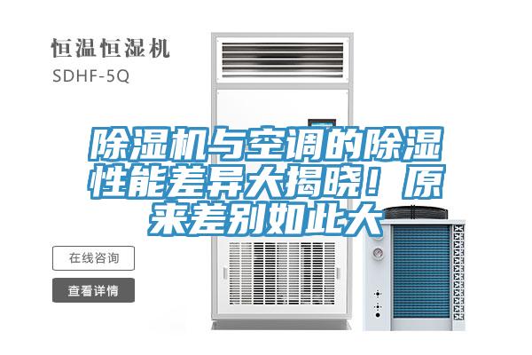 除濕機與空調(diào)的除濕性能差異大揭曉！原來差別如此大