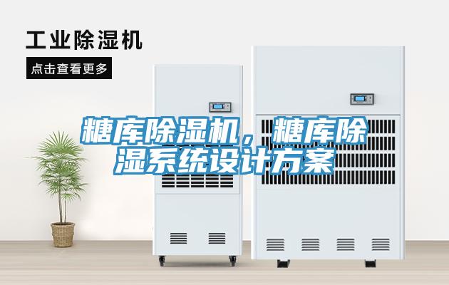 糖庫除濕機，糖庫除濕系統(tǒng)設計方案