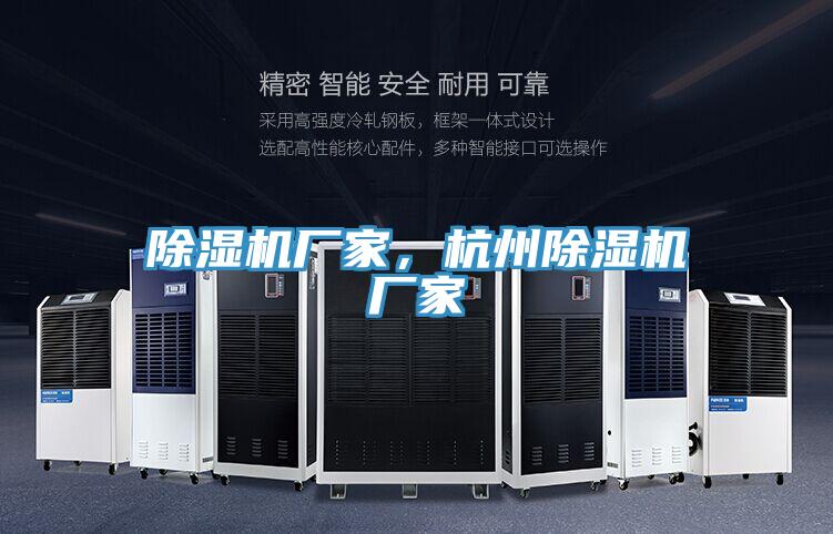除濕機廠家，杭州除濕機廠家