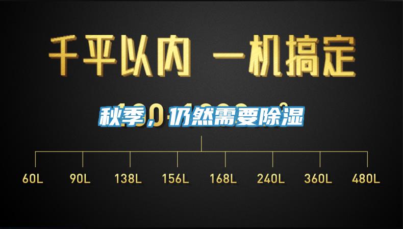 秋季，仍然需要除濕