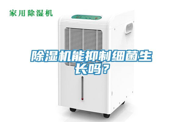 除濕機(jī)能抑制細(xì)菌生長(zhǎng)嗎？