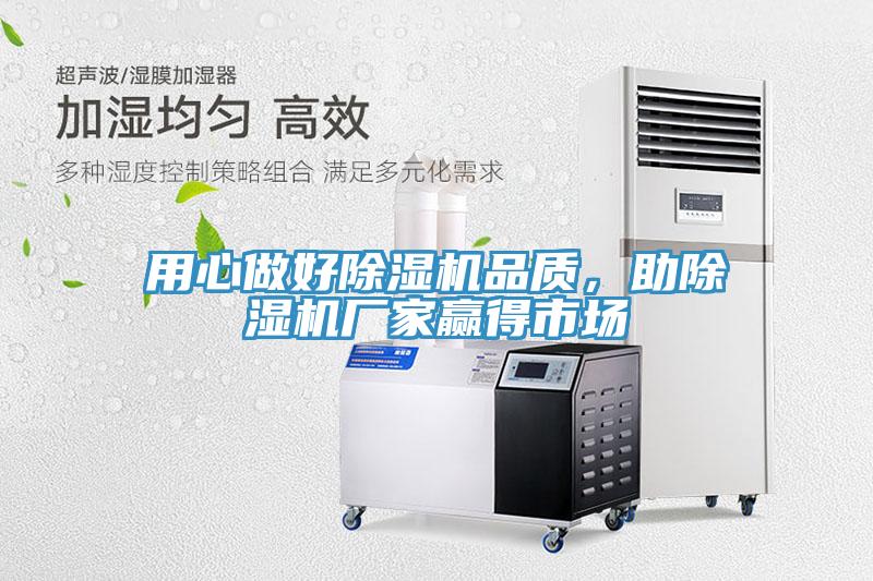 用心做好除濕機(jī)品質(zhì)，助除濕機(jī)廠家贏得市場(chǎng)