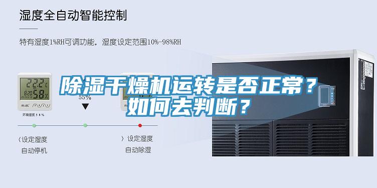 除濕干燥機運轉(zhuǎn)是否正常？如何去判斷？