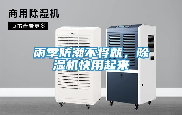 雨季防潮不將就，除濕機快用起來