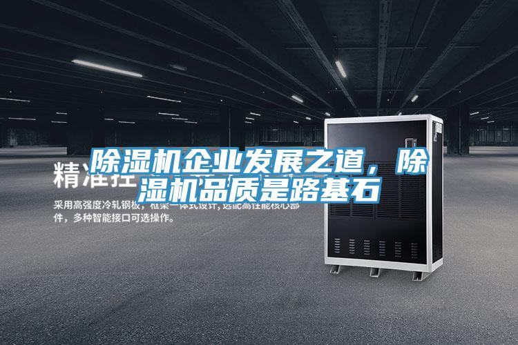 除濕機(jī)企業(yè)發(fā)展之道，除濕機(jī)品質(zhì)是路基石