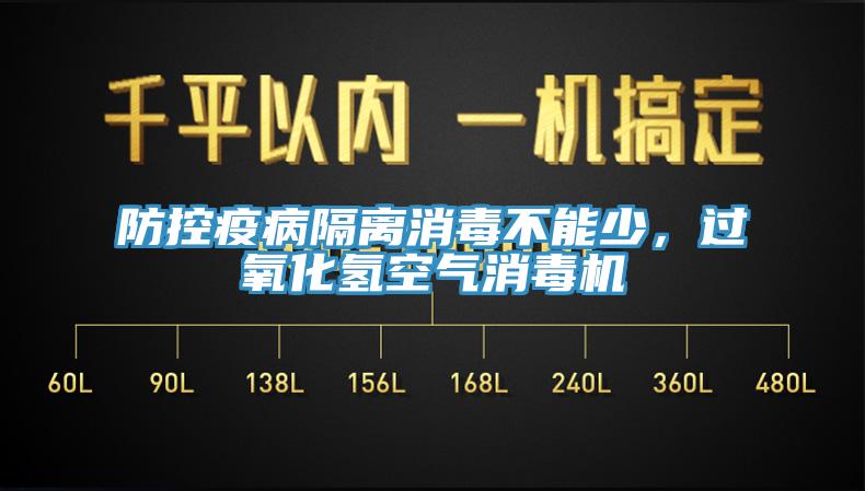 防控疫病隔離消毒不能少，過氧化氫空氣消毒機