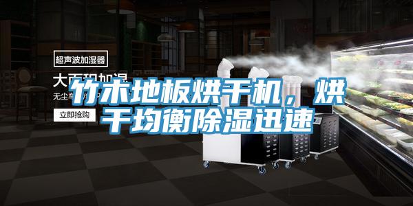 竹木地板烘干機(jī)，烘干均衡除濕迅速