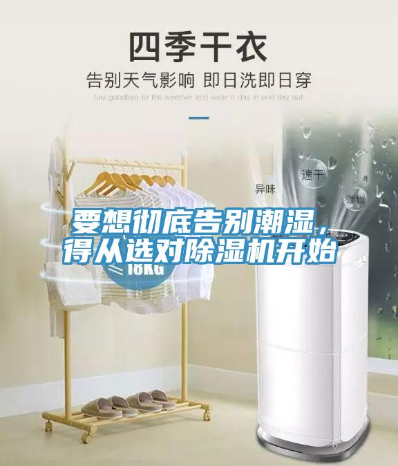 要想徹底告別潮濕，得從選對除濕機(jī)開始