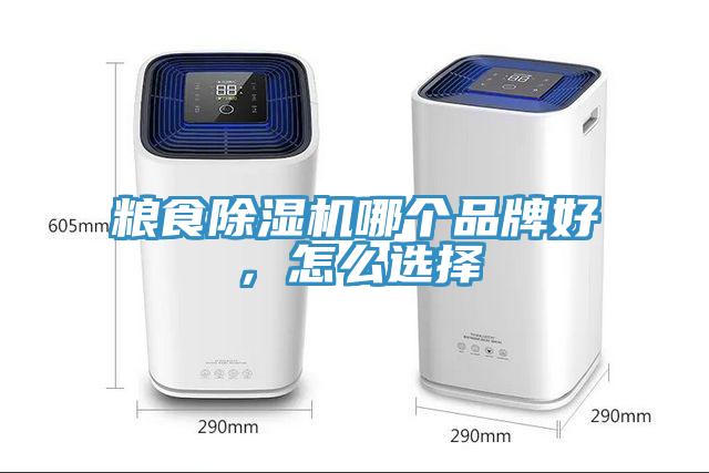 糧食除濕機哪個品牌好，怎么選擇