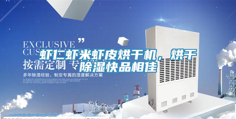 蝦仁蝦米蝦皮烘干機(jī)，烘干除濕快品相佳