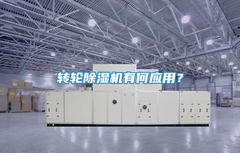 轉(zhuǎn)輪除濕機(jī)有何應(yīng)用？